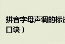 拼音字母聲調(diào)的標(biāo)法口訣（拼音標(biāo)聲調(diào)的規(guī)則口訣）