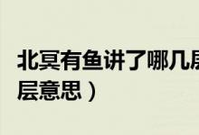 北冥有魚講了哪幾層意思（北冥有魚講了哪幾層意思）