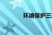 環(huán)境保護三同時制度是什么