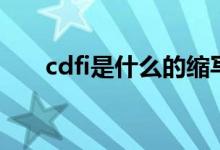 cdfi是什么的縮寫（cdfi是什么意思）