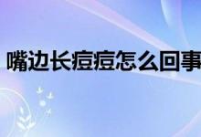 嘴邊長(zhǎng)痘痘怎么回事（嘴邊長(zhǎng)痘痘怎么消除）