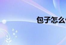 包子怎么做好吃又軟和