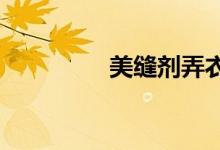 美縫劑弄衣服上怎么處理