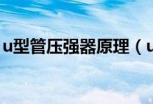 u型管壓強器原理（u型管測壓的原理是什么）