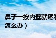 鼻子一按內(nèi)壁就疼怎么回事（鼻子內(nèi)壁按就疼怎么辦）