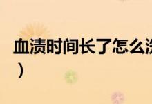血漬時(shí)間長了怎么洗（血漬時(shí)間長了怎么洗掉）