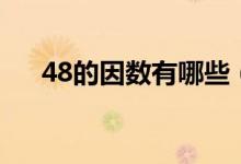 48的因數(shù)有哪些（48的因數(shù)有哪些數(shù)）
