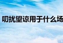 叨擾望諒用于什么場合（叨擾用于什么場合）