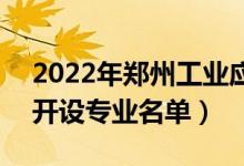 2022年鄭州工業(yè)應(yīng)用技術(shù)學(xué)院有哪些專業(yè)（開設(shè)專業(yè)名單）