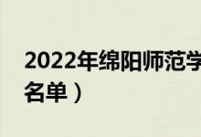 2022年綿陽師范學(xué)院有哪些專業(yè)（開設(shè)專業(yè)名單）