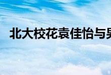 北大?；ㄔ砚c男友（北大?；ㄔ砚?class=