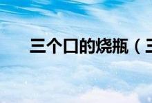 三個口的燒瓶（三個口的燒瓶叫什么）