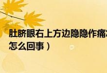 肚臍眼右上方邊隱隱作痛怎么回事（肚臍眼右上方隱隱作痛怎么回事）