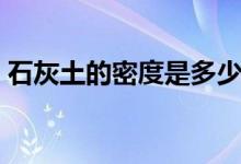 石灰土的密度是多少（石灰土的密度是多少）