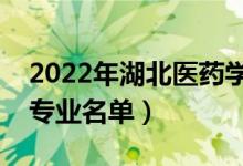 2022年湖北醫(yī)藥學(xué)院有哪些專業(yè)（國家特色專業(yè)名單）