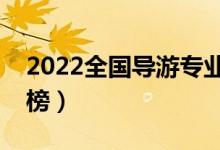 2022全國(guó)導(dǎo)游專業(yè)大學(xué)排名（專科學(xué)校排行榜）