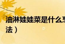 油淋娃娃菜是什么烹飪方法（油淋娃娃菜的做法）