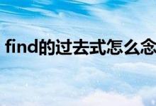 find的過去式怎么念（find的過去式是什么）