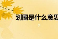 劃圈是什么意思（花q是什么意思）