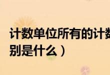 計數(shù)單位所有的計數(shù)單位（所有的計數(shù)單位分別是什么）