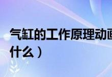 氣缸的工作原理動(dòng)畫演示（氣缸的工作原理是什么）