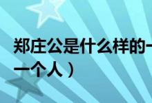鄭莊公是什么樣的一個(gè)人（鄭莊公是什么樣的一個(gè)人）