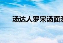 湯達(dá)人羅宋湯面測評（湯達(dá)人怎么吃）