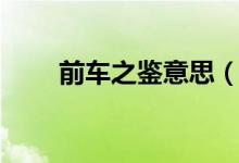 前車(chē)之鑒意思（前車(chē)之鑒怎么造句）