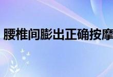 腰椎間膨出正確按摩（腰椎間膨出正確睡法）