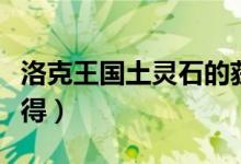 洛克王國土靈石的獲得（洛克王國土靈石怎么得）