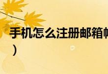 手機(jī)怎么注冊(cè)郵箱帳號(hào)（手機(jī)怎么注冊(cè)頭條號(hào)）