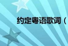 約定粵語(yǔ)歌詞（約定粵語(yǔ)歌詞全文）