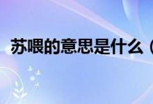 蘇喂的意思是什么（流行語 蘇喂什么意思）