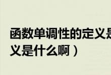 函數(shù)單調(diào)性的定義是什么?。ê瘮?shù)單調(diào)性的定義是什么?。?class=