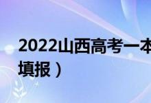 2022山西高考一本志愿填報時間（什么時候填報）