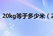 20kg等于多少米（20kg一般是多少件衣服）