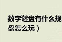 數(shù)字謎盤有什么規(guī)律（數(shù)字謎盤教程 數(shù)字謎盤怎么玩）