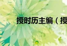 授時(shí)歷主編（授時(shí)歷的編制者是誰(shuí)）