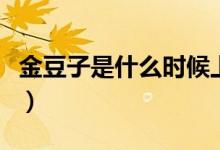 金豆子是什么時(shí)候上架的（金豆子是什么意思）