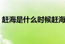 趕海是什么時候趕海（趕海時間是什么意思）