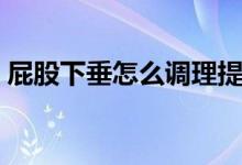 屁股下垂怎么調(diào)理提升（屁股下垂怎么提升）