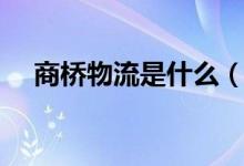 商橋物流是什么（商橋物流是什么快遞）