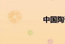 中國(guó)陶瓷城是哪里