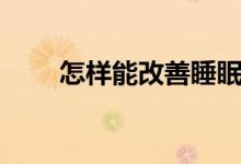 怎樣能改善睡眠（改善睡眠的方法）