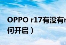 OPPO r17有沒有nfc功能（r17有nfc功能如何開啟）