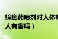 蟑螂藥噴劑對人體有副作用嗎（蟑螂藥噴劑對人有害嗎）