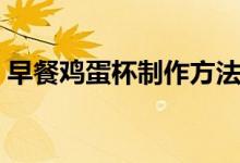 早餐雞蛋杯制作方法（早餐雞蛋杯怎么制作）