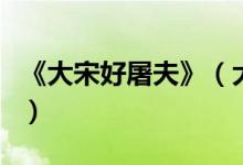 《大宋好屠夫》（大宋好屠夫主角有幾個(gè)女人）