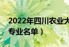 2022年四川農(nóng)業(yè)大學(xué)有哪些專業(yè)（國家特色專業(yè)名單）