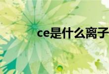 ce是什么離子（Ce是什么物質(zhì)）